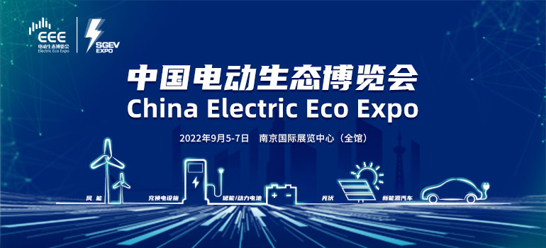 2022中国电动生态博览会暨国网电动出行博览会