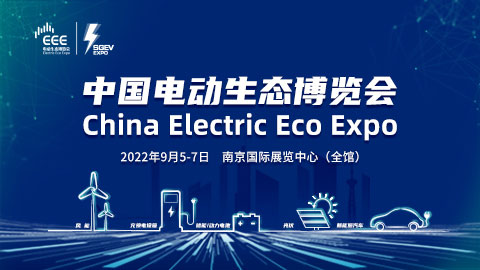 2022中國電動生態博覽會暨國網電動出行博覽會