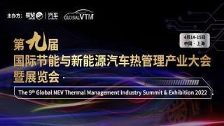 GVTM2022第九届国际节能与新能源汽车热管理产业大会
