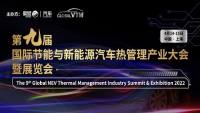 GVTM2022第九屆國際節(jié)能與新能源汽車熱管理產(chǎn)業(yè)大會(huì)