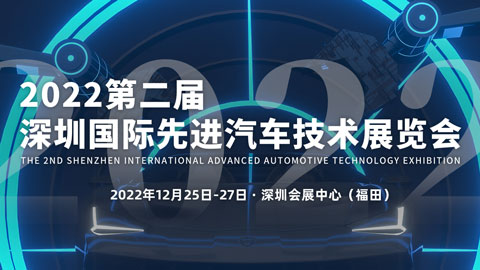 2022第二屆深圳國際先進汽車技術展覽會