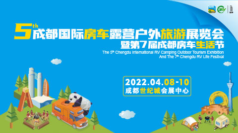 2022第5届成都国际房车露营户外旅游展览会暨第7届成都房车生活节