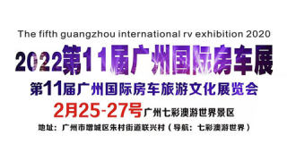 2022第11届广州国际房车旅游文化展览会