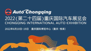 2022（第二十四屆）重慶國際汽車展覽會