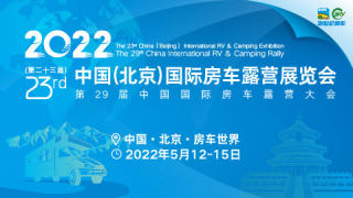 2022第23屆中國（北京）國際房車露營展覽會&第29屆中國國際房車露營大會