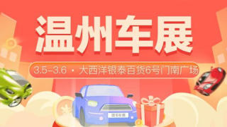 2022温州第三十六届惠民团车节