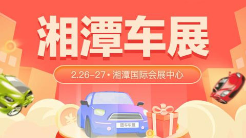2022湘潭第16届惠民团车节大型车展