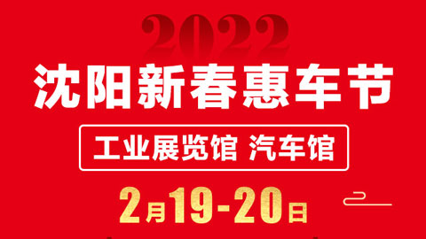2022沈阳新春惠车节