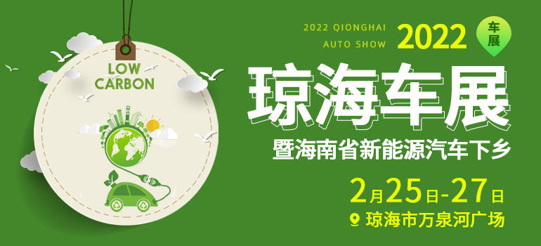 2022年海南省新能源汽车下乡暨琼海车展