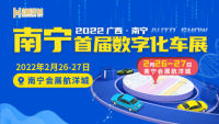 2022廣西南寧首屆數(shù)字化車(chē)展