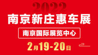 2022南京新庄惠车展（2月）