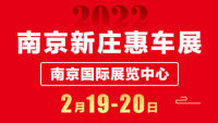 2022南京新莊惠車展（2月）