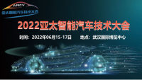 APICV-2022亞太智能汽車技術(shù)大會