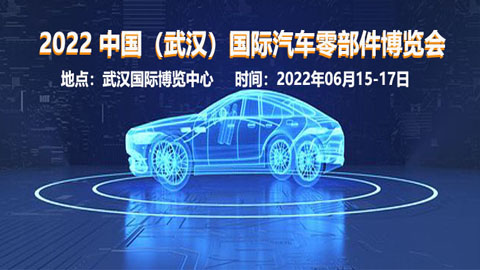 APW-2022中國（武漢）國際汽車零部件博覽會