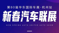 2022新春汽車(chē)聯(lián)展·杭州站