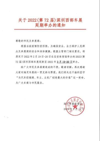 關于2022（第72屆）深圳西部車展延期舉辦的通知
