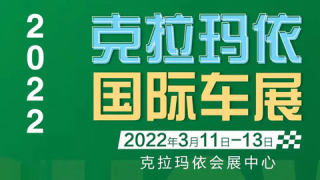 2022克拉玛依春季国际车展