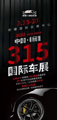 2022新疆3.15國際車展3月15日開幕，B級車展強(qiáng)勢來襲！