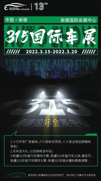 買車，賞車就來新疆3.15國際車展，國際會展中心