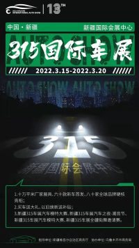 買車，賞車就來新疆3.15國際車展，國際會展中心