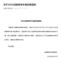 关于2022成都春季车展延期通知