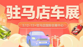 2022駐馬店第九屆惠民團(tuán)車節(jié)暨第二屆全民抽車節(jié)
