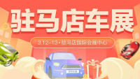 2022駐馬店第九屆惠民團(tuán)車節(jié)暨第二屆全民抽車節(jié)