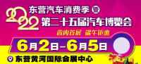 6月2日東營汽車博覽會開幕，廠家優(yōu)惠，政府消費券雙重優(yōu)惠