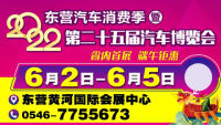 2022東營(yíng)汽車(chē)消費(fèi)節(jié)暨第二十五屆東營(yíng)汽車(chē)博覽會(huì)