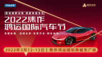 2022焦作鴻運國際汽車節(jié)