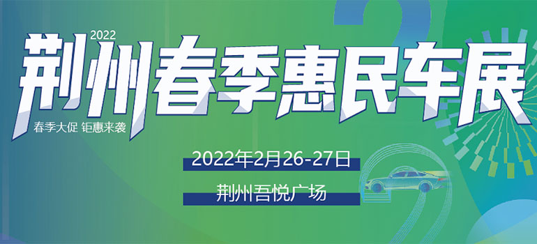 2022荆州春季惠民车展
