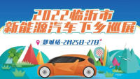 2022臨沂新能源汽車下鄉(xiāng)巡展郯城站