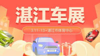 2022湛江春季惠民車展