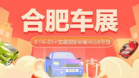 2022合肥新春惠民車(chē)展暨全民抽車(chē)節(jié)