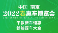 2022南京春季惠车博览会