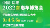 2022沈陽惠車博覽會