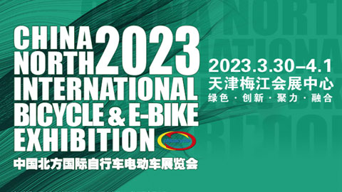 2023第二十一屆中國北方國際自行車電動車展覽會
