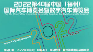 2022第40屆中國(福州) 國際汽車博覽會暨數字汽車博覽會