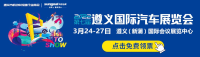 闪耀红城，奋进前行开新局——2022第七届遵义国际车展开幕倒计时！