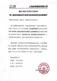 關于2022 RTRV SHOW 第二屆南京國際房車露營與自駕游博覽會延期通知