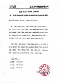 關(guān)于2022 RTRV SHOW 第二屆南京國際房車露營與自駕游博覽會(huì)延期通知