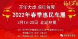 2022年济宁开春大戏——虎年首场大型车展盛大来袭