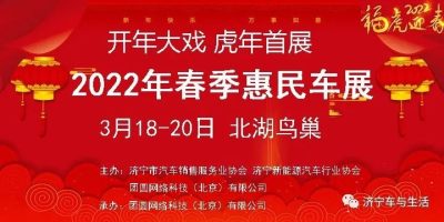 2022年济宁开春大戏——虎年首场大型车展盛大来袭