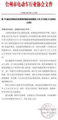 2022年第18屆臺州電動車及零部件展覽會延期至四月份舉辦！