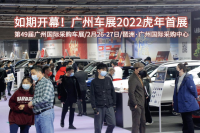 第49屆廣州國際采購車展今日開幕，邀您見證車市繁華