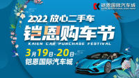 2022重慶鎧恩放心二手車第一屆購車節(jié)