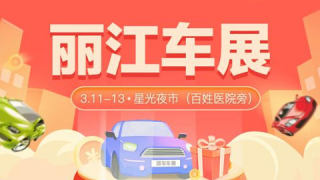 2022麗江全民抽車(chē)節(jié)
