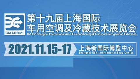 CIAAR2022第二十届上海国际车用空调及冷藏技术展览会