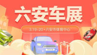 2022六安虎年春季全民抽車(chē)節(jié)