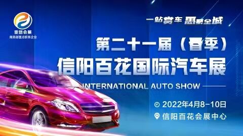 2022第二十一屆（春季）信陽百花國際汽車展覽會
